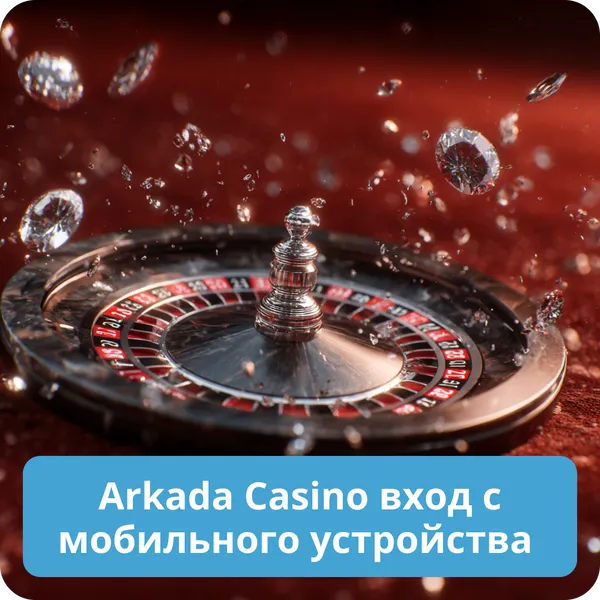 Arkada Casino вход с мобильного устройства