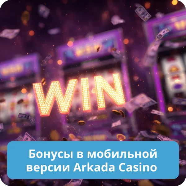 Бонусы в мобильной версии Arkada Casino