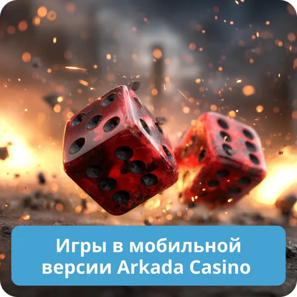 Игры в мобильной версии Arkada Casino
