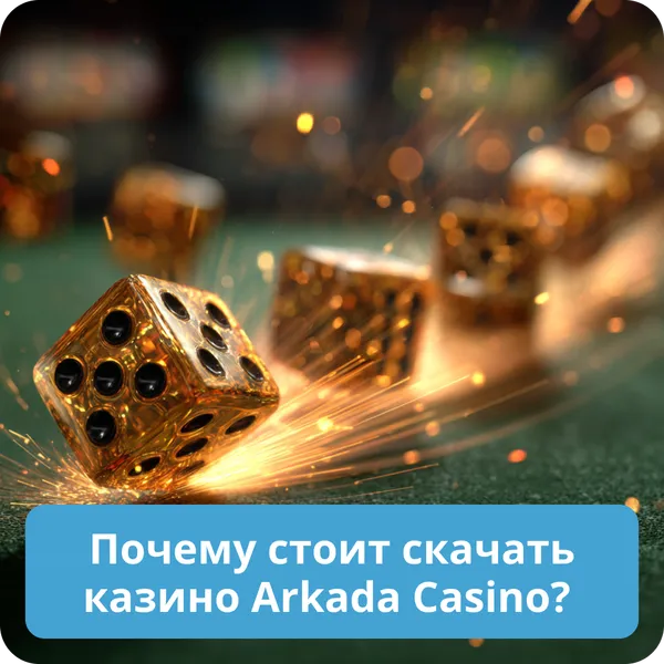 Почему стоит скачать казино Arkada Casino?